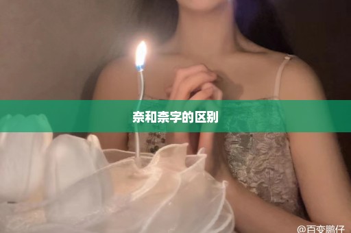 奈和柰字的区别