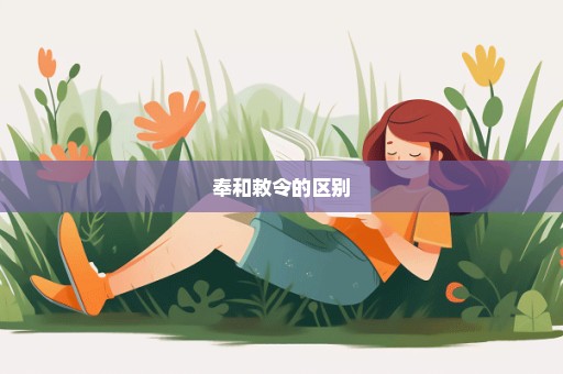 奉和敕令的区别