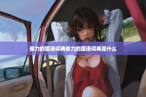 奋力的国语词典奋力的国语词典是什么