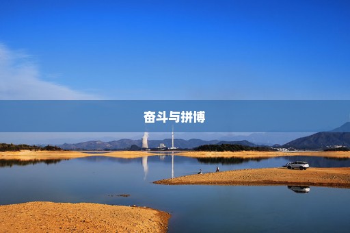 奋斗与拼博