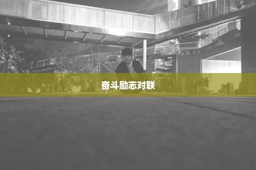 奋斗励志对联