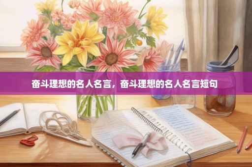 奋斗理想的名人名言，奋斗理想的名人名言短句 