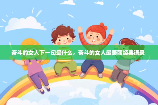 奋斗的女人下一句是什么，奋斗的女人最美丽经典语录 