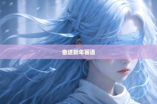 奋进新年寄语