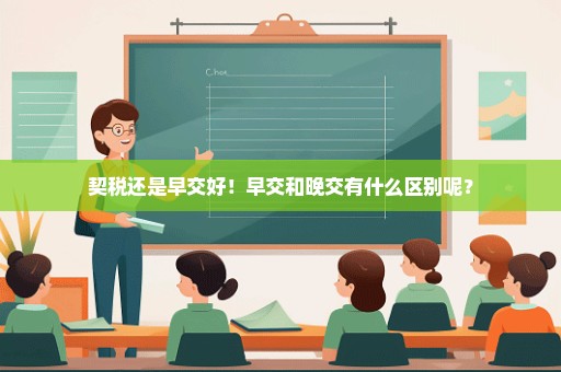契税还是早交好！早交和晚交有什么区别呢？