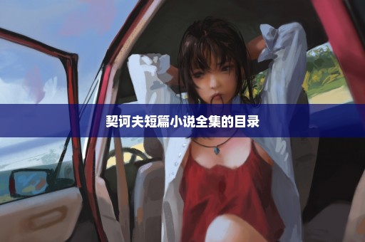 契诃夫短篇小说全集的目录