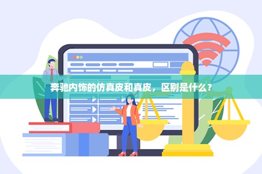 奔驰内饰的仿真皮和真皮，区别是什么？