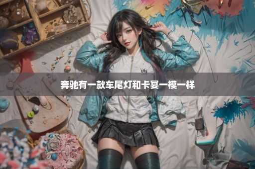 奔驰有一款车尾灯和卡宴一模一样