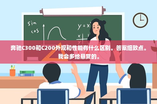奔驰C300和C200外观和性能有什么区别。答案细致点。我会多给悬赏的。