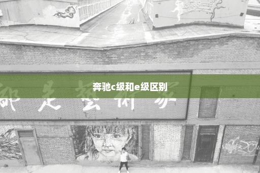 奔驰c级和e级区别