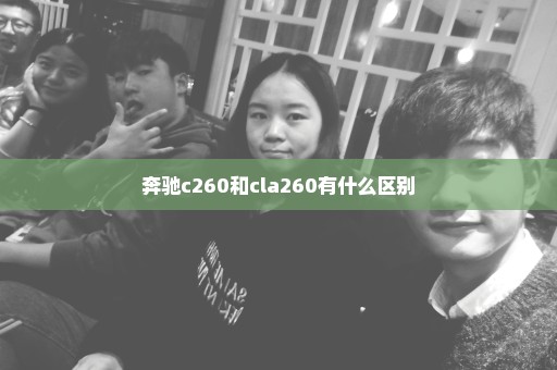 奔驰c260和cla260有什么区别