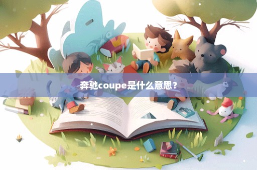 奔驰coupe是什么意思？