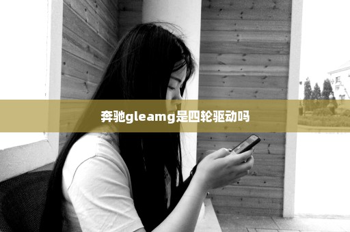 奔驰gleamg是四轮驱动吗