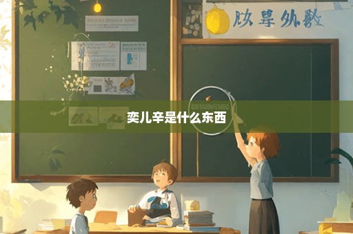 奕儿辛是什么东西