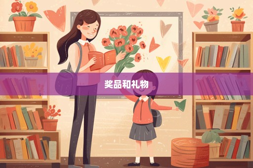 奖品和礼物