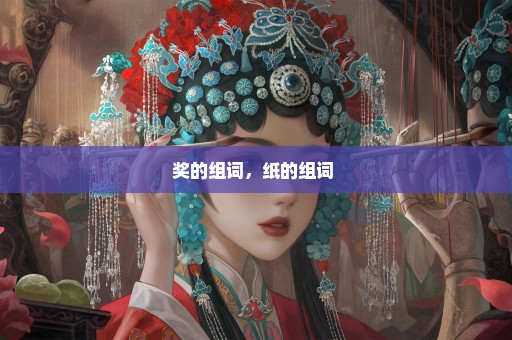 奖的组词，纸的组词 