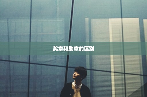 奖章和勋章的区别