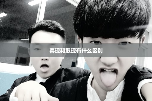 套现和取现有什么区别