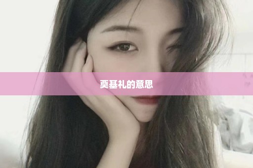 奠基礼的意思