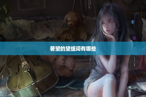 奢望的望组词有哪些