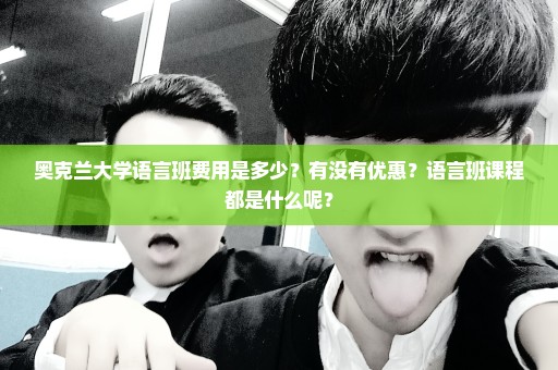 奥克兰大学语言班费用是多少？有没有优惠？语言班课程都是什么呢？