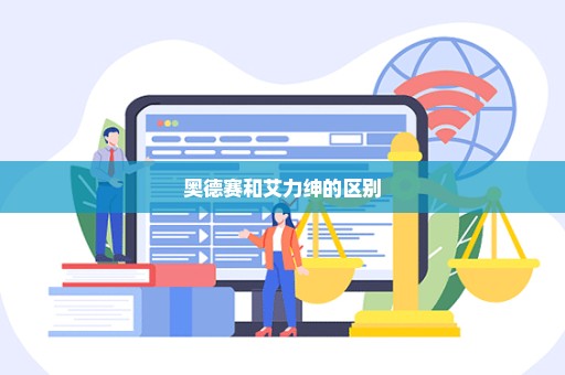 奥德赛和艾力绅的区别