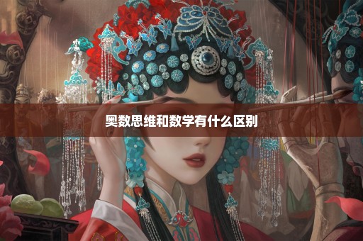 奥数思维和数学有什么区别