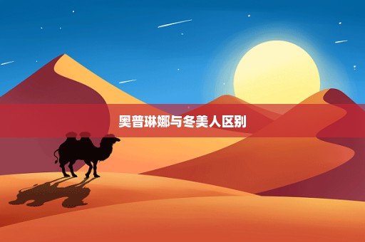 奥普琳娜与冬美人区别