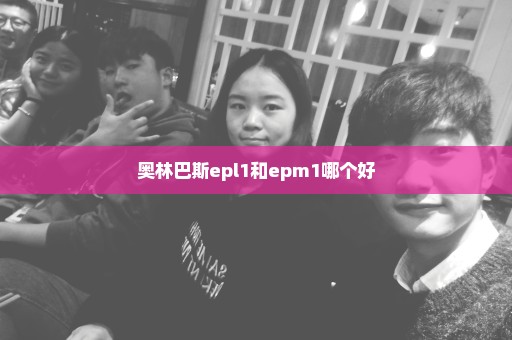 奥林巴斯epl1和epm1哪个好