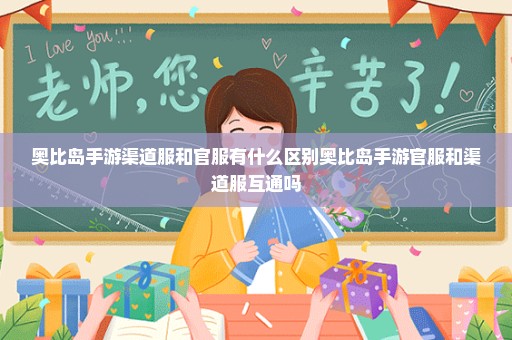 奥比岛手游渠道服和官服有什么区别奥比岛手游官服和渠道服互通吗