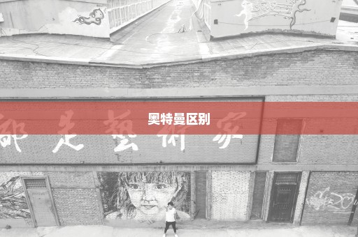 奥特曼区别