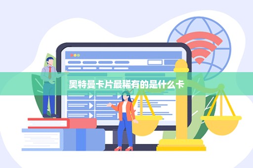 奥特曼卡片最稀有的是什么卡