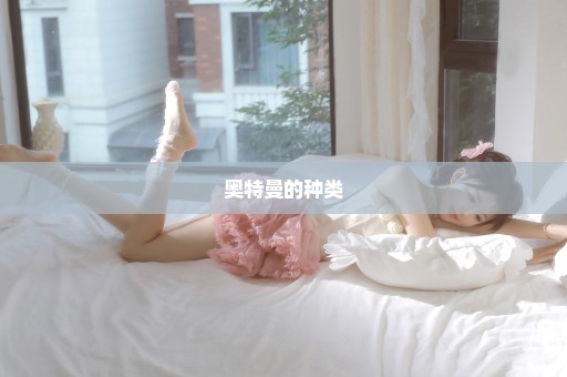 奥特曼的种类