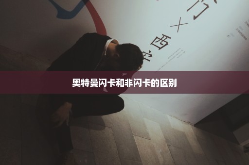 奥特曼闪卡和非闪卡的区别