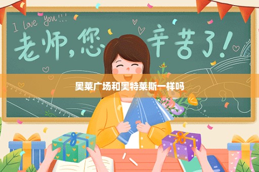 奥莱广场和奥特莱斯一样吗