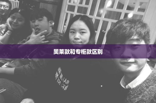 奥莱款和专柜款区别