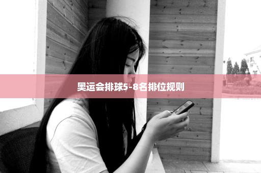 奥运会排球5-8名排位规则