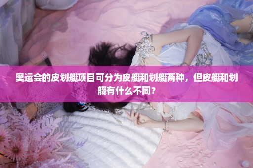 奥运会的皮划艇项目可分为皮艇和划艇两种，但皮艇和划艇有什么不同？