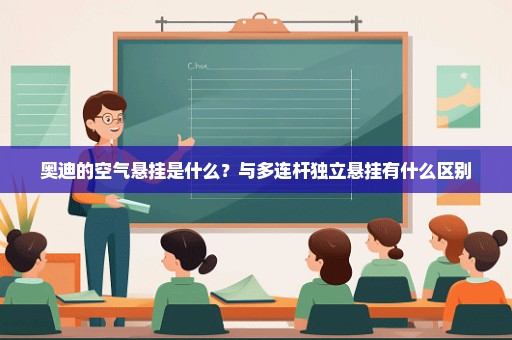 奥迪的空气悬挂是什么？与多连杆独立悬挂有什么区别