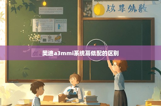 奥迪a3mmi系统高低配的区别