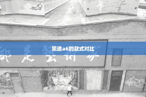 奥迪a6的款式对比
