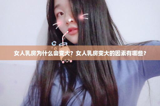 女人乳房为什么会变大？女人乳房变大的因素有哪些？