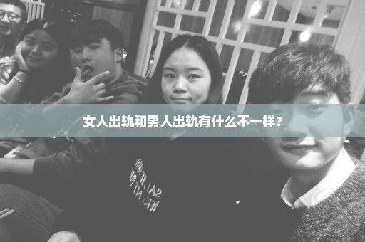 女人出轨和男人出轨有什么不一样？