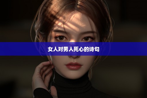 女人对男人死心的诗句