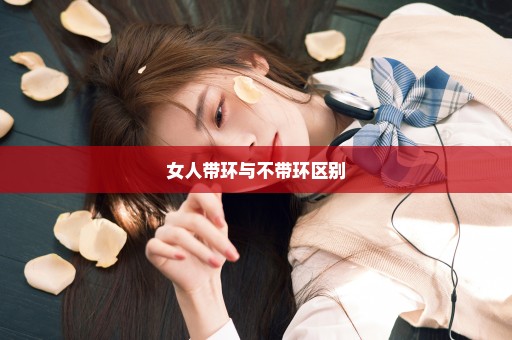 女人带环与不带环区别