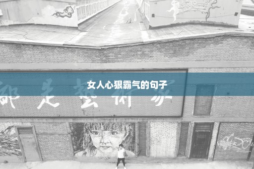 女人心狠霸气的句子