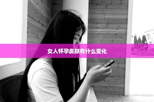 女人怀孕皮肤有什么变化
