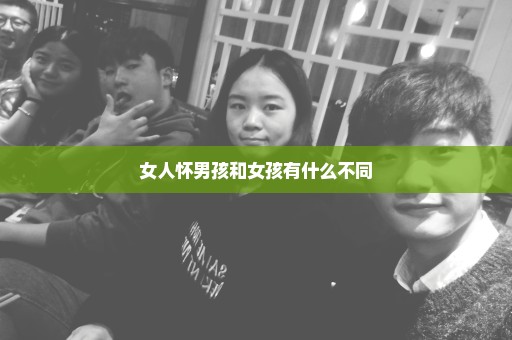 女人怀男孩和女孩有什么不同