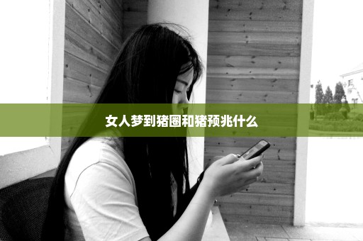 女人梦到猪圈和猪预兆什么