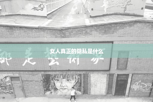 女人真正的隐私是什么